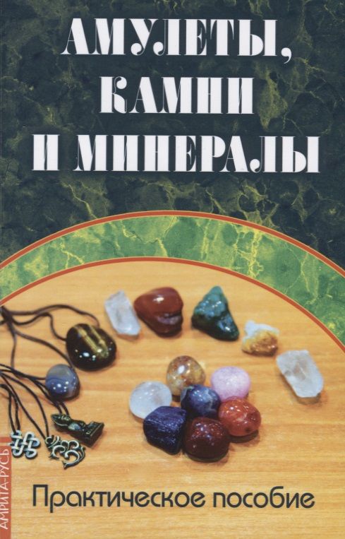 Обложка книги "Амулеты, камни и минералы. Практическое пособие"