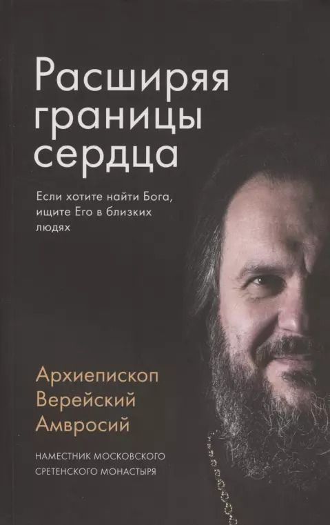 Обложка книги "Амвросий Архиепископ: Расширяя границы сердца"