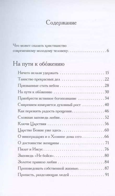 Фотография книги "Амвросий Архиепископ: Таинство прекрасных дел. Вечное можно разглядеть и в будничных вещах"