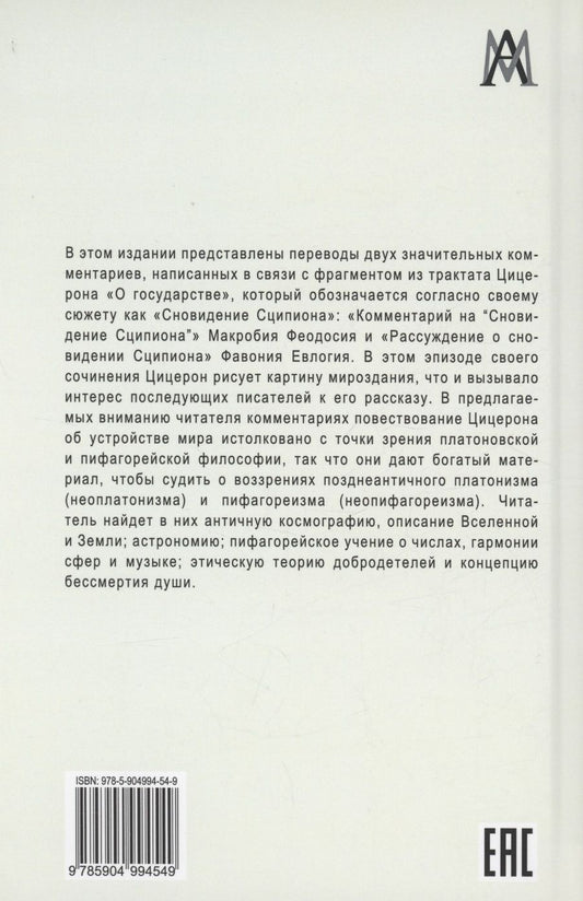 Обложка книги "Амвросий Феодосий: Комментарий на "Сновидение Сципиона" Марка Туллия Цицерона"