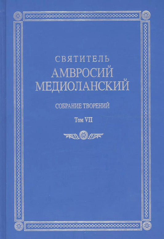 Обложка книги "Амвросий Медиоланский: Собрание творений Т.7 На латинском и русском яз. (Медиоланский)"