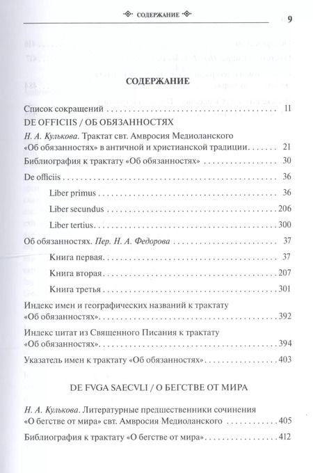 Фотография книги "Амвросий Медиоланский: Собрание творений Т.7 На латинском и русском яз. (Медиоланский)"