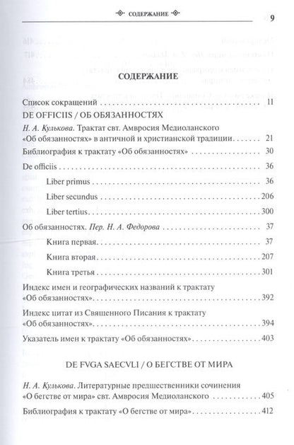 Фотография книги "Амвросий Медиоланский: Собрание творений Т.7 На латинском и русском яз. (Медиоланский)"