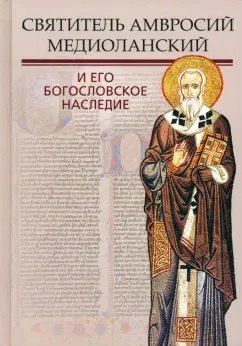 Обложка книги "Амвросий Медиоланский: Святитель Амвросий Медиоланский и его богословское наследие"