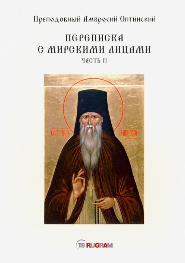 Обложка книги "Амвросий Оптинский: Переписка с мирскими лицами. Часть II"