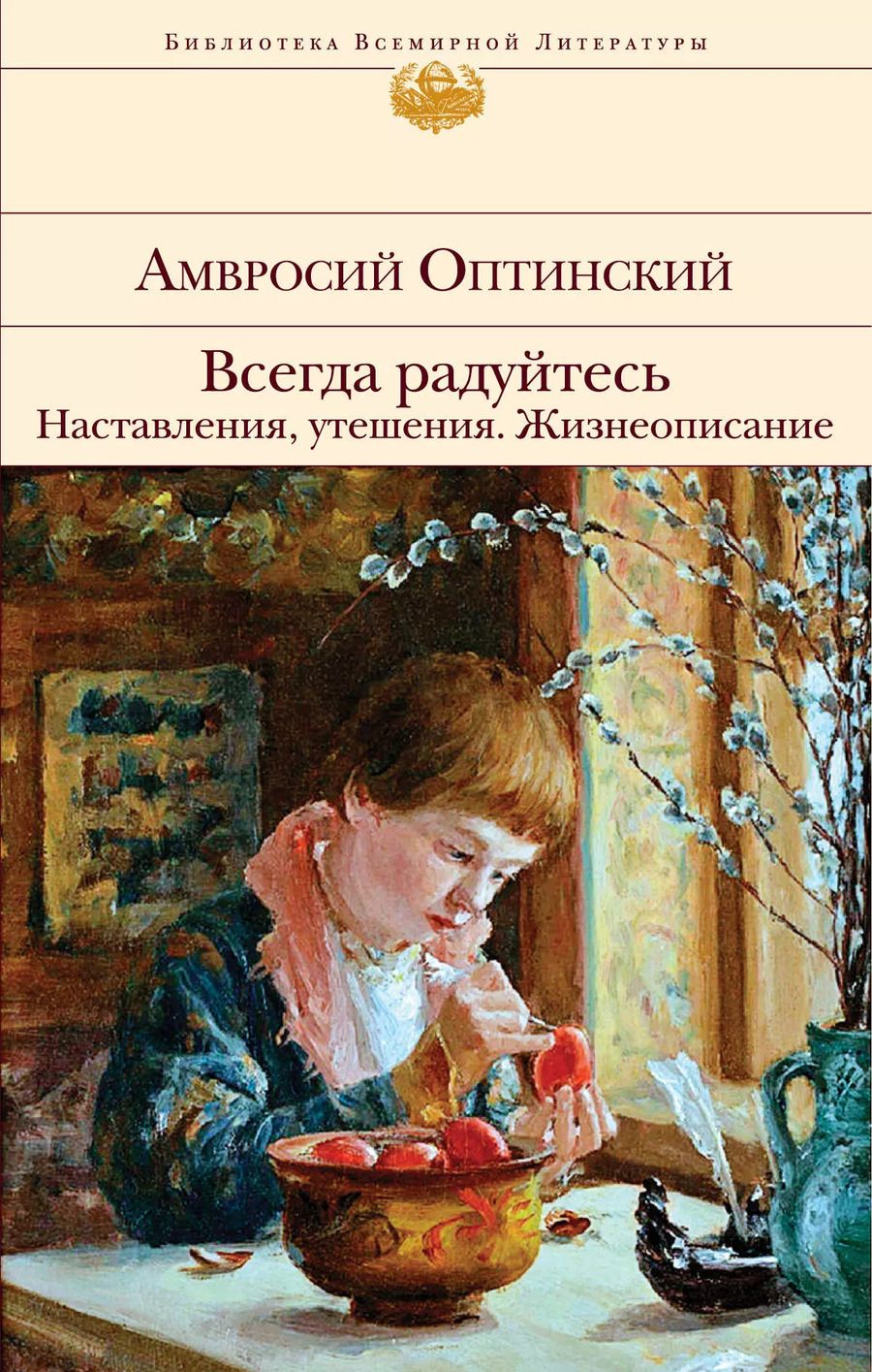 Обложка книги "Амвросий Оптинский: Всегда радуйтесь. Наставления, утешения. Жизнеописание"