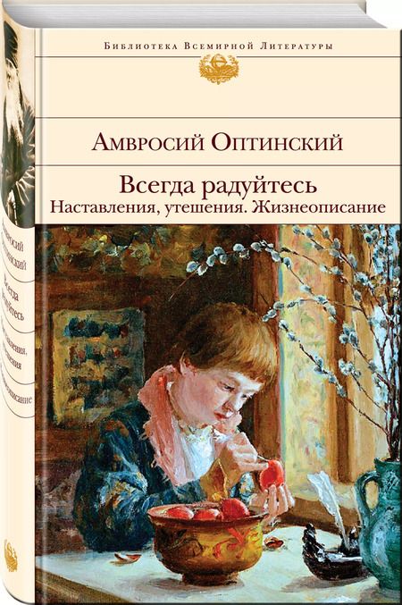 Фотография книги "Амвросий Оптинский: Всегда радуйтесь. Наставления, утешения. Жизнеописание"