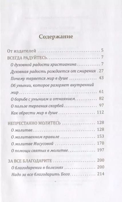 Фотография книги "Амвросий Оптинский: Всегда радуйтесь, непрестанно молитесь, за все благодарите. Слова утешительные преподобного старца Амвросия"