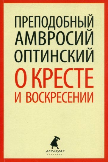 Обложка книги "Амвросий Преподобный: О кресте и воскресении"