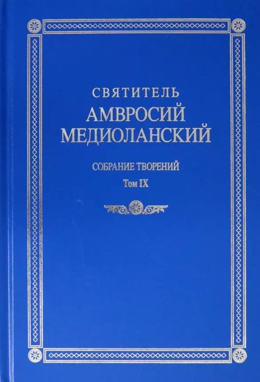 Обложка книги "Амвросий Святитель: Собрание творений. На латинском и русском языках. Том IХ"