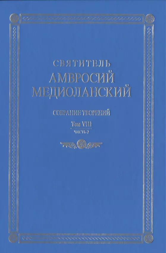 Обложка книги "Амвросий Святитель: Собрание творений. На латинском и русском языках. Том VIII. Часть 2"