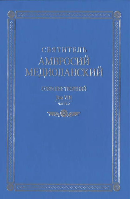 Обложка книги "Амвросий Святитель: Собрание творений. На латинском и русском языках. Том VIII. Часть 2"