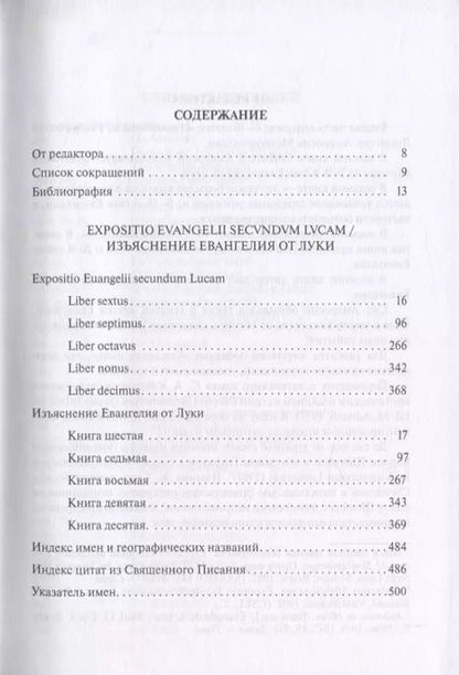 Фотография книги "Амвросий Святитель: Собрание творений. На латинском и русском языках. Том VIII. Часть 2"
