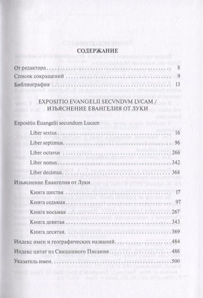 Фотография книги "Амвросий Святитель: Собрание творений. На латинском и русском языках. Том VIII. Часть 2"