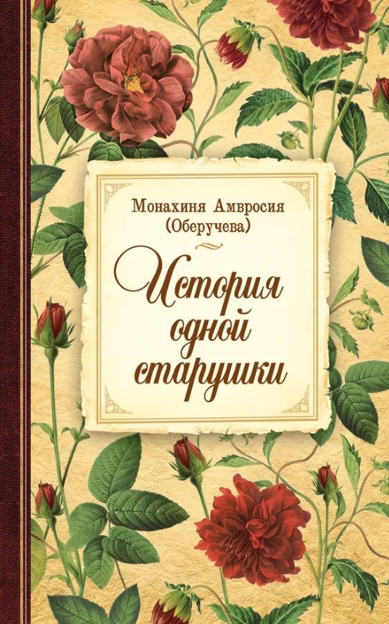 Обложка книги "Амвросия Оберучева: История одной старушки"