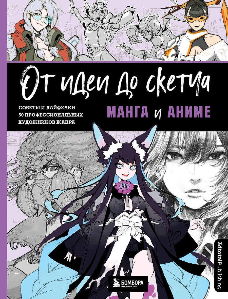 Обложка книги "Ан, Бальмаседа, Бейрути: От идеи до скетча. Манга и аниме. Советы и лайфхаки 50 профессиональных художников жанра"