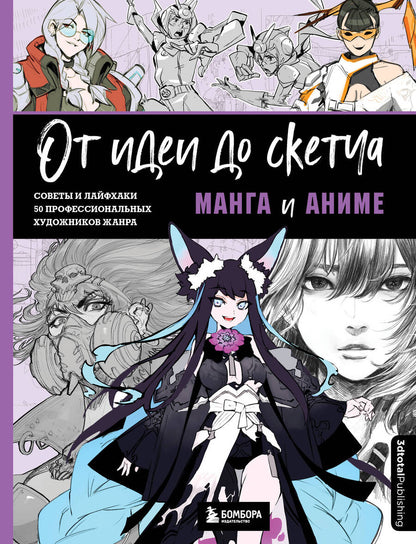 Обложка книги "Ан, Бальмаседа, Бейрути: От идеи до скетча. Манга и аниме. Советы и лайфхаки 50 профессиональных художников жанра"