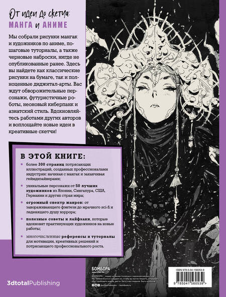 Фотография книги "Ан, Бальмаседа, Бейрути: От идеи до скетча. Манга и аниме. Советы и лайфхаки 50 профессиональных художников жанра"