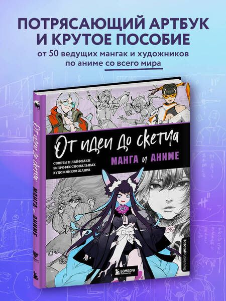 Фотография книги "Ан, Бальмаседа, Бейрути: От идеи до скетча. Манга и аниме. Советы и лайфхаки 50 профессиональных художников жанра"