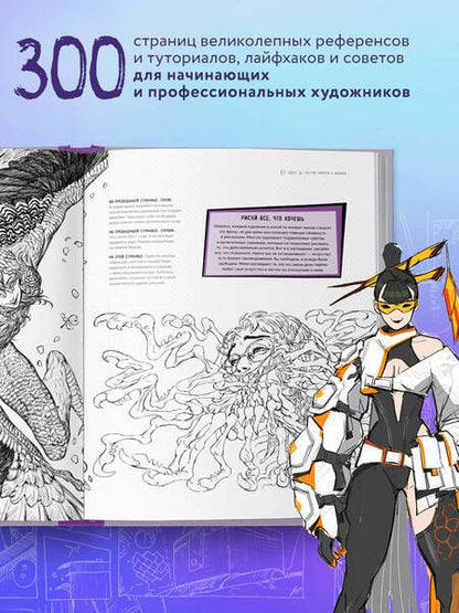 Фотография книги "Ан, Бальмаседа, Бейрути: От идеи до скетча. Манга и аниме. Советы и лайфхаки 50 профессиональных художников жанра"