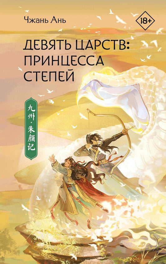 Обложка книги "Ань Чжань: Девять царств: Принцесса степей"