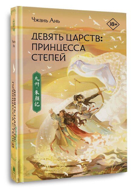 Фотография книги "Ань Чжань: Девять царств: Принцесса степей"