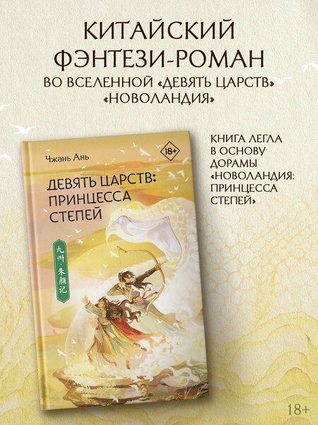 Фотография книги "Ань Чжань: Девять царств: Принцесса степей"