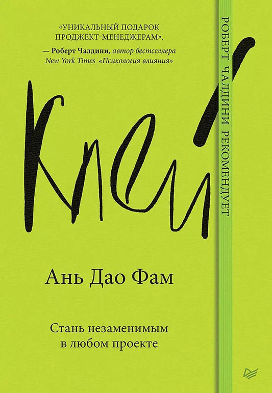 Обложка книги "Ань Дао: Клей. Стань незаменимым в любом проекте"