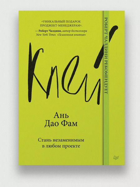 Фотография книги "Ань Дао: Клей. Стань незаменимым в любом проекте"