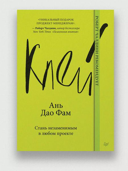 Фотография книги "Ань Дао: Клей. Стань незаменимым в любом проекте"