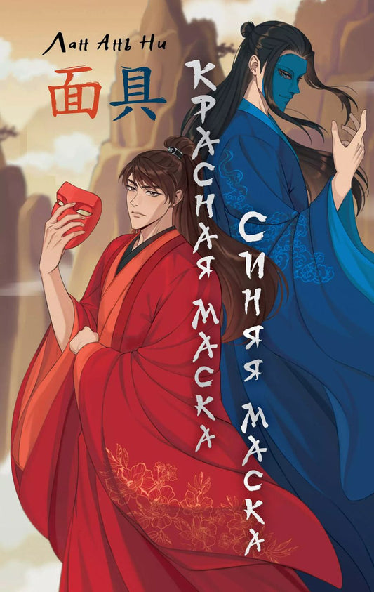 Обложка книги "Ань Ни: Красная маска, синяя маска"