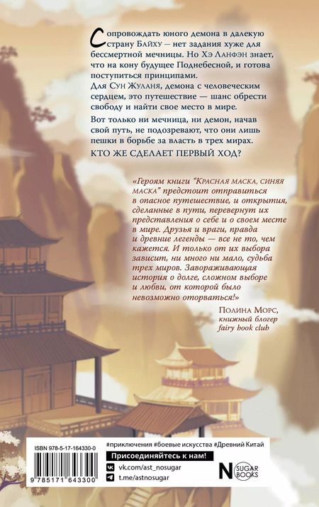 Фотография книги "Ань Ни: Красная маска, синяя маска"