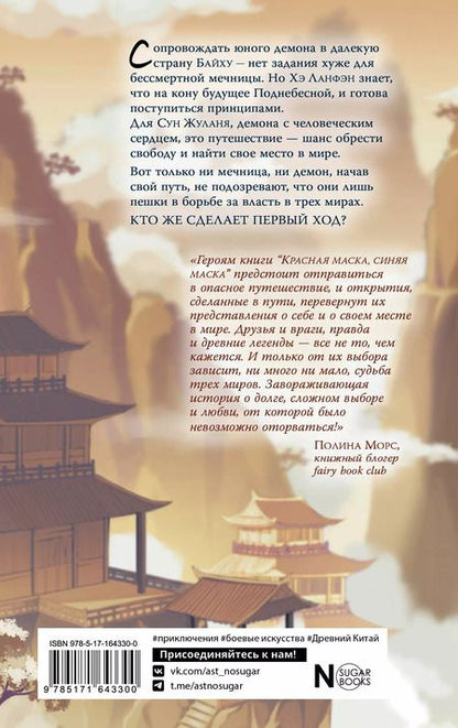 Фотография книги "Ань Ни: Красная маска, синяя маска"