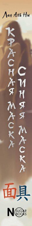 Фотография книги "Ань Ни: Красная маска, синяя маска"