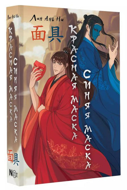 Фотография книги "Ань Ни: Красная маска, синяя маска"