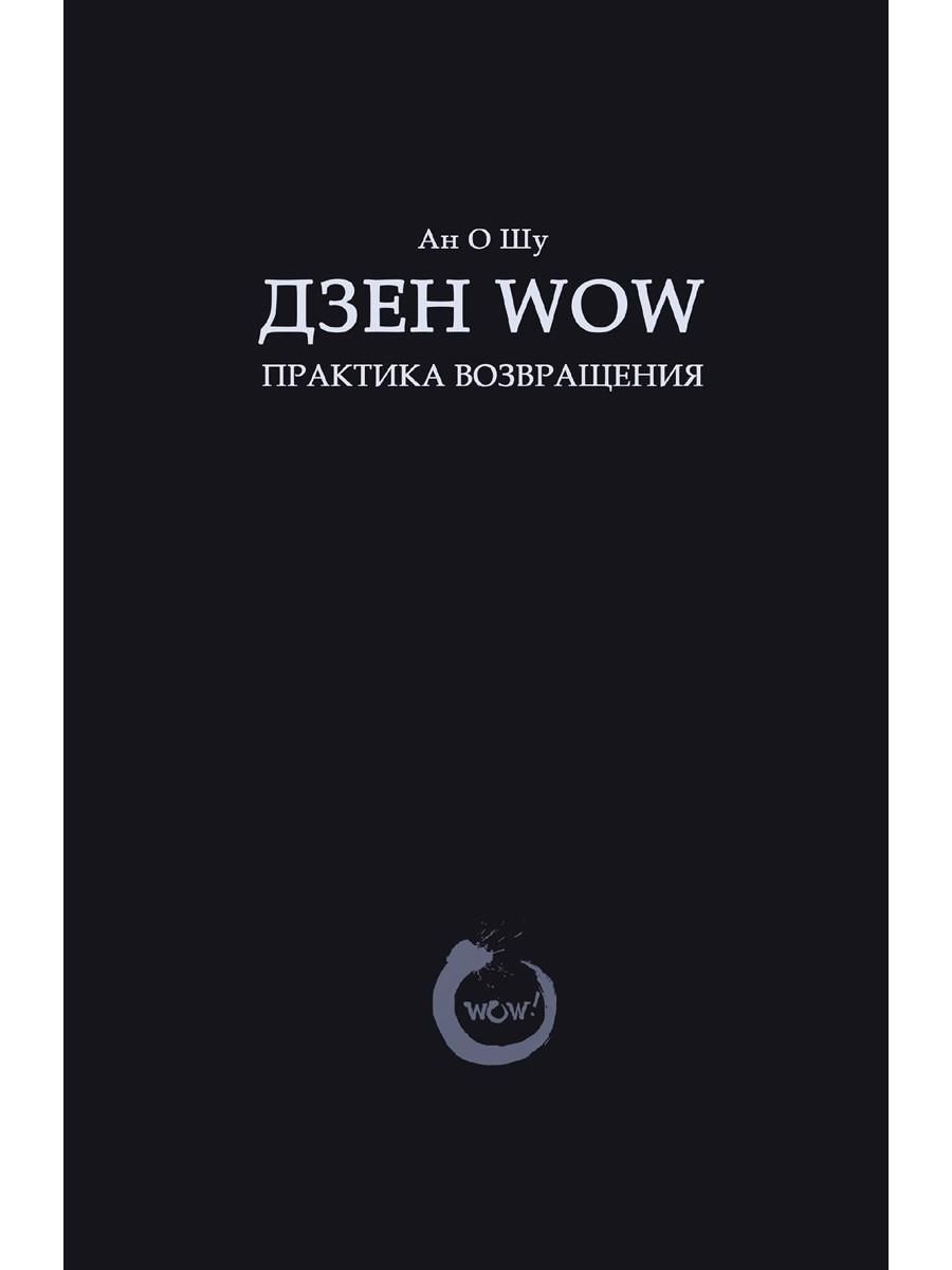 Обложка книги "Ан О: Дзен Wow. Практика возвращения"