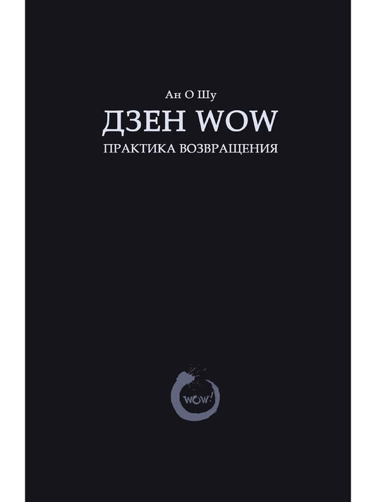 Обложка книги "Ан О: Дзен Wow. Практика возвращения"