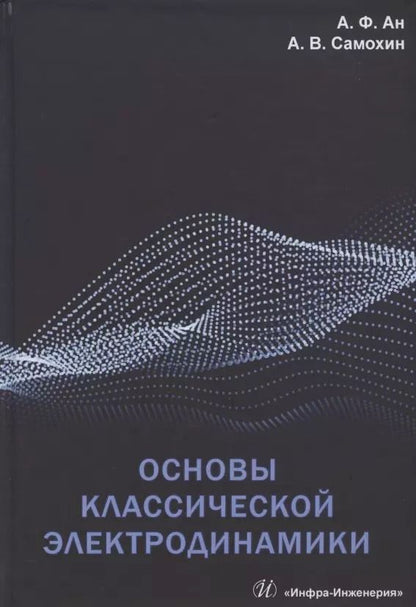 Обложка книги "Ан, Самохин: Основы классической электродинамики. Учебное пособие"