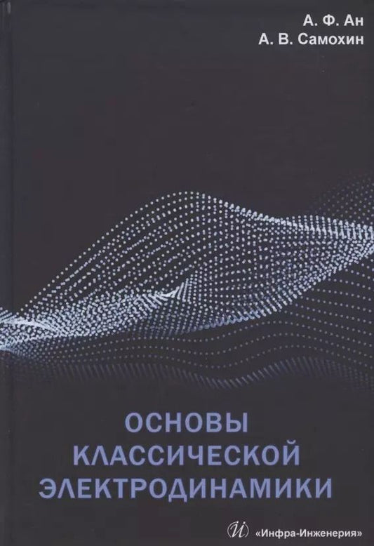 Обложка книги "Ан, Самохин: Основы классической электродинамики. Учебное пособие"