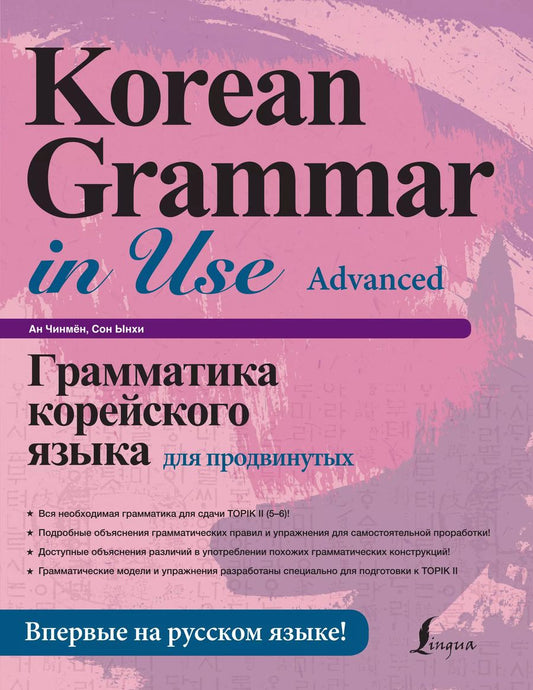 Обложка книги "Ан, Сон: Грамматика корейского языка для продвинутых"