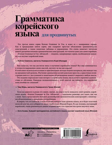 Фотография книги "Ан, Сон: Грамматика корейского языка для продвинутых"