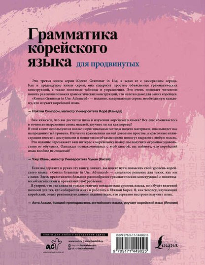 Фотография книги "Ан, Сон: Грамматика корейского языка для продвинутых"