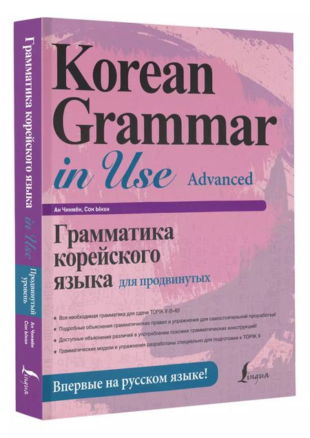 Фотография книги "Ан, Сон: Грамматика корейского языка для продвинутых"