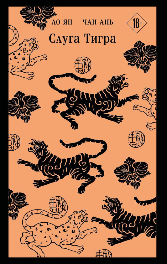 Обложка книги "Ань, Ян: Слуга тигра"