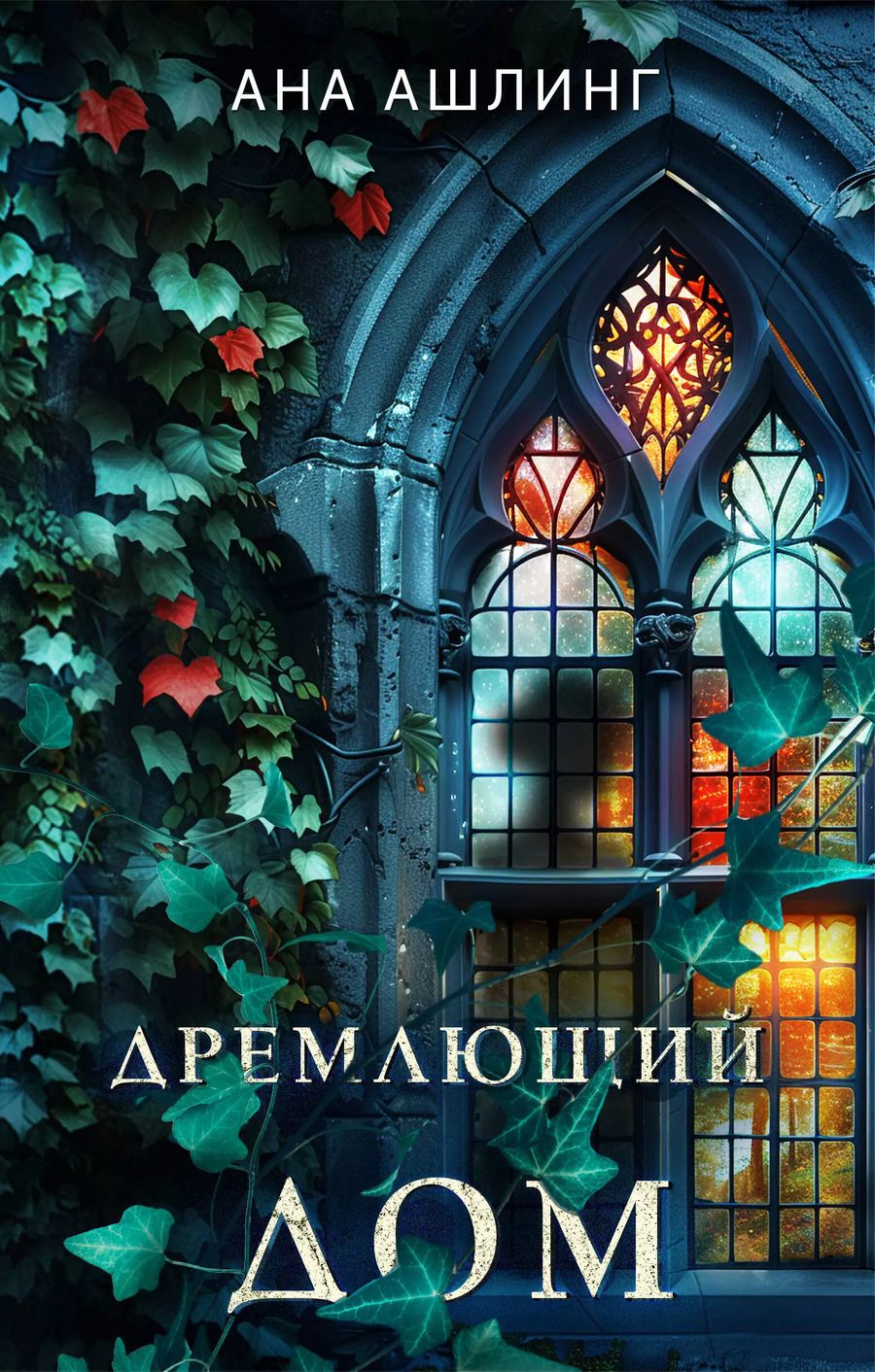Обложка книги "Ана Ашлинг: Дремлющий дом"