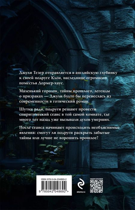 Фотография книги "Ана Ашлинг: Дремлющий дом"