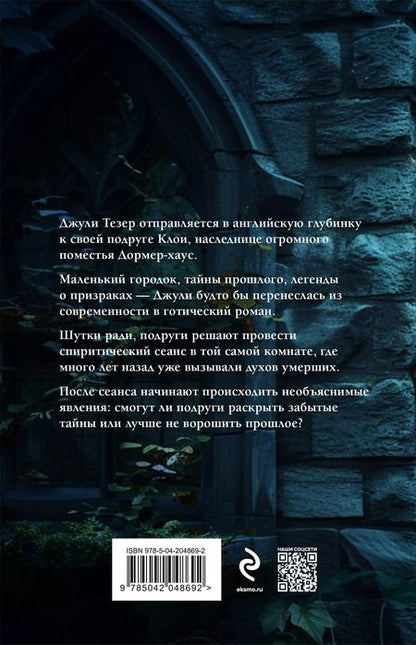 Фотография книги "Ана Ашлинг: Дремлющий дом"