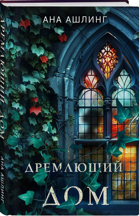 Фотография книги "Ана Ашлинг: Дремлющий дом"