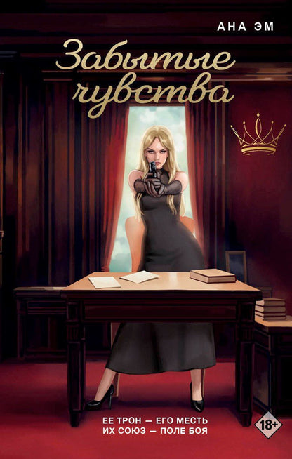 Обложка книги "Ана Эм: Забытые чувства"