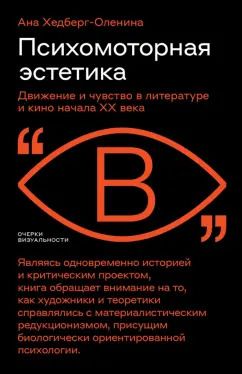 Обложка книги "Ана Хедберг-Оленина: Психомоторная эстетика. Движение и чувство в литературе и кино начала ХX века"